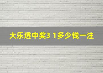 大乐透中奖3 1多少钱一注